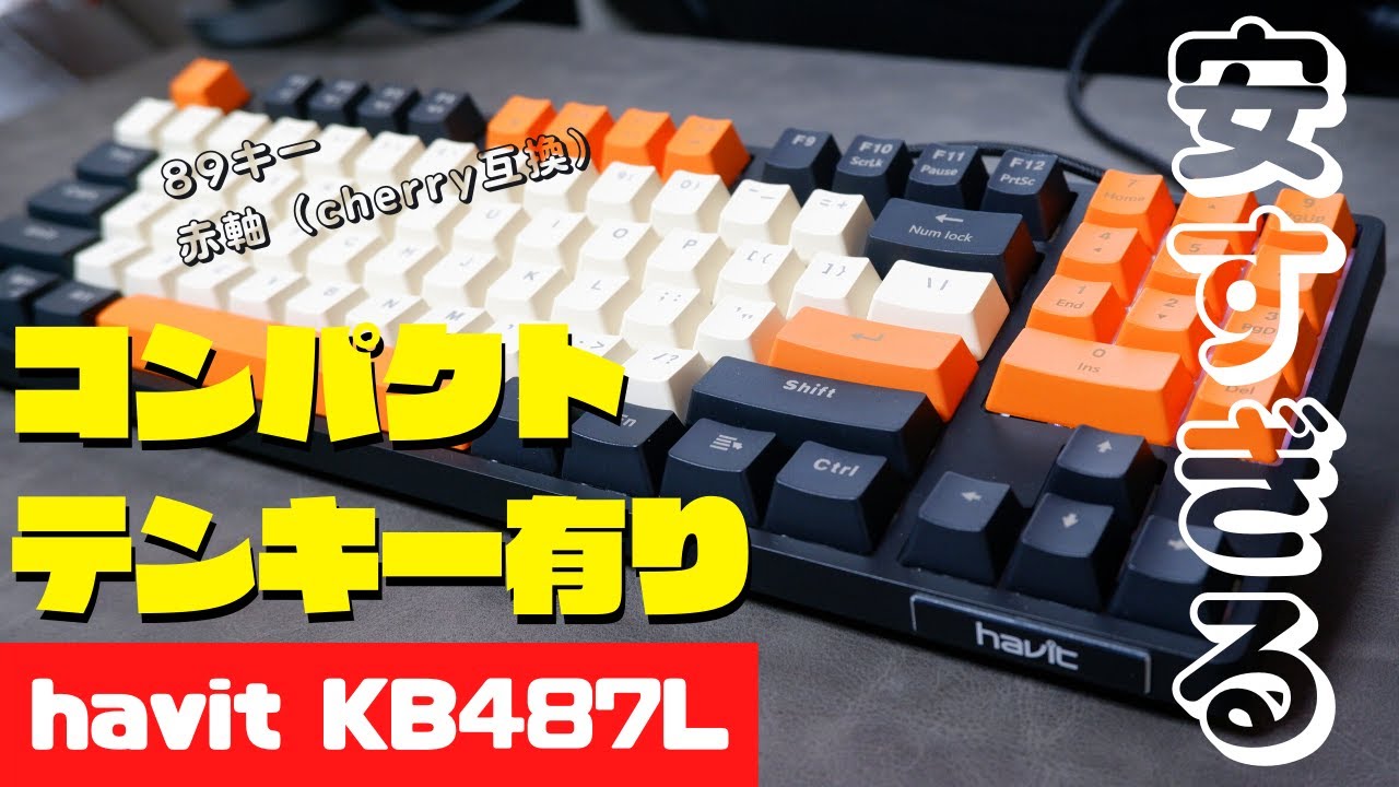 安くてコンパクトなテンキー付きキーボードHavit「KB487L」レビュー