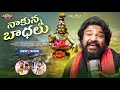 Ayyappa songs  nakunna badhalu yevariki cheppa song  gangaputra narsingh rao  divya jyothi audios