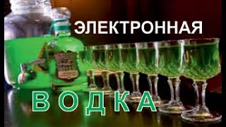 Генератор водки Электронный алкоголь