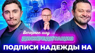 ДИСКРЕДИТАЦИЯ #11. Подписи Надежды на