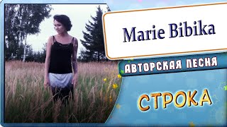 Marie Bibika - Строка (Feat. Aсим Рагимов)