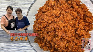 大马风味，多用途参巴虾米 🦐🌶Dried shrimp sambal (Sambal udang kering）