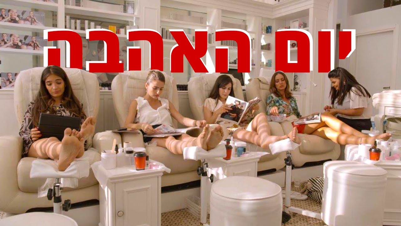 עממיות | פרק 7 | יום האהבה