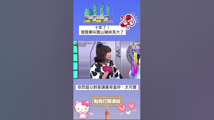 十年了！遊覽車叫賣山豬妹長大了 依然超Ｑ對答讓憲哥直呼：太可愛#shorts｜娛樂星聞