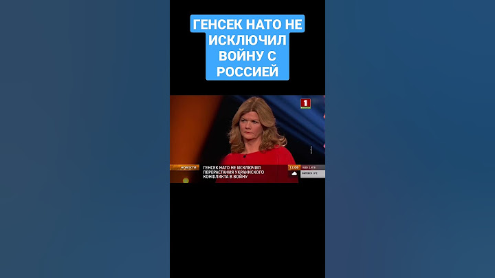 Генсек НАТО не исключил перерастания украинского конфликта в войну #столтенберг #нато #россия
