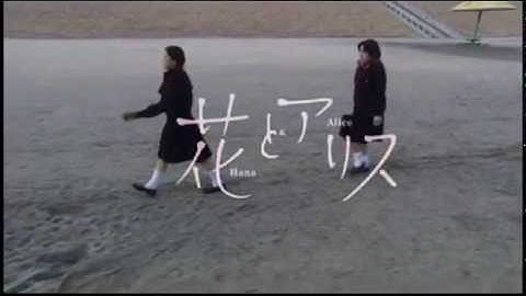 映画『花とアリス』予告