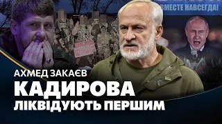 Путіну намалювали 99% в Чечні! Кадиров отримує МІЛЬЯРДИ. Кремль сам РОЗВАЛИТЬ ІМПЕРІЮ / ЗАКАЄВ