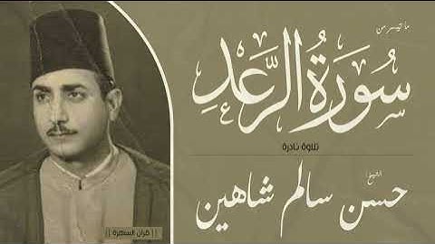 الشيخ حسن سالم شاهين - ما تيسر من سورة الرعد - تلاوة نادرة