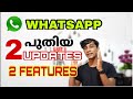 WhatsApp new features 2021 | whatsapp new update in malayalam | whatsapp exclusive update #WhatsApp