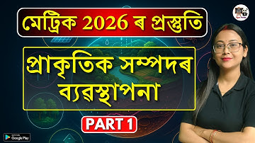 Class 10 Science | প্ৰাকৃতিক সম্পদৰ ব্যৱস্থাপনা | SEBA/ASSEB | HSLC 2026 | X