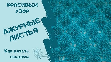 КРАСИВЫЙ УЗОР АЖУРНЫЕ ЛИСТЬЯ/How to knit / BEAUTIFUL PATTERN OPENWORK LEAVES