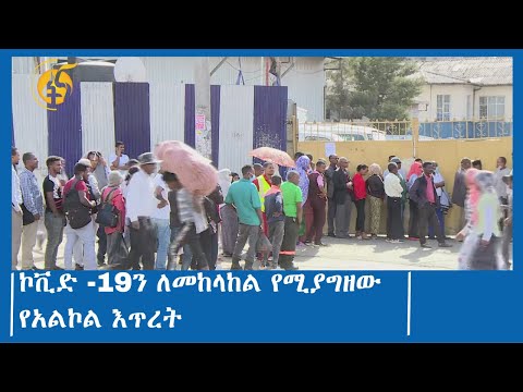 ኮቪድ -19ን ለመከላከል የሚያግዘው የአልኮል እጥረት