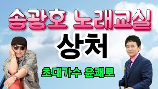 Video thumbnail of "🌹초대가수 윤쾌로 🌹상처  🌹원곡 / 조용필 [노래강사 송광호노래교실] /송광호노래교실"
