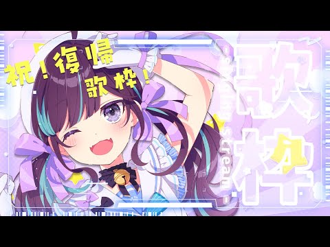 【KARAOKE┊定期歌枠】ついに復帰歌枠❕久しぶりに歌うよ🎙【Vtuber/小東ひとな】