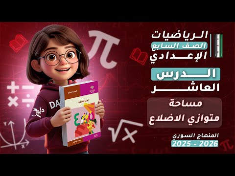 مساحة متوازي الأضلاع الدرس رياضيات الصف السابع المنهاج السوري 2025 2026 الوحدة الثالثة
