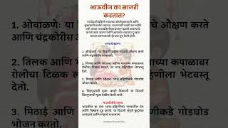 भाऊबीज का साजरी करतात? #भाऊबीज #दीपावली #श्रीस्वामीसमर्थ