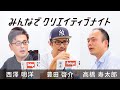 【アフターコロナとデザイン】コロナ時代を生きる場とデザインの変化とは！？〈みんなでクリエイティブナイト vol.4〉#みんクリ