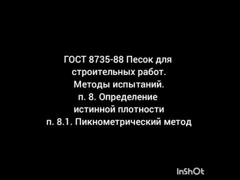 Определение истинной плотности песка по ГОСТ 8735-88 п 8.1