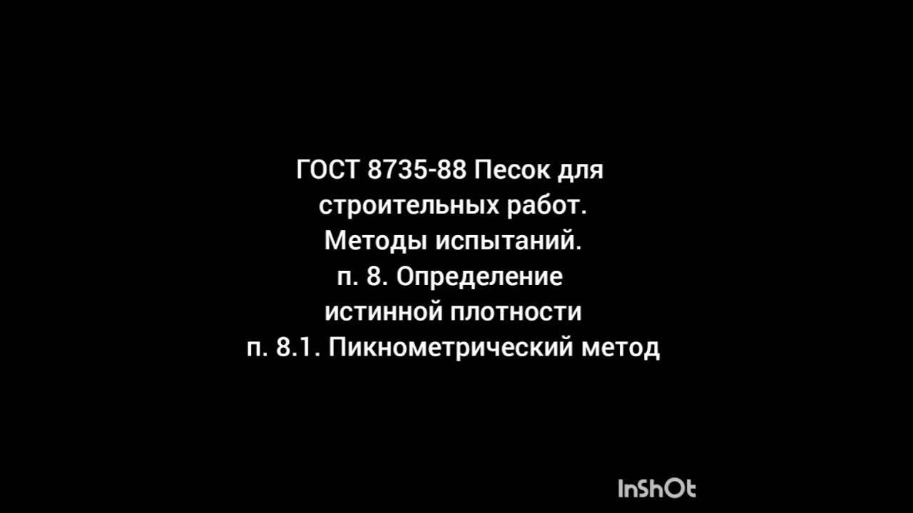 Определение Истинной Плотности Песка По ГОСТ 8735-88 П 8.1 - YouTube