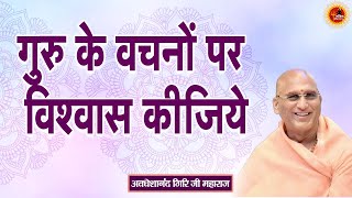 गुरु के वचनों पर विश्वास कीजिये ! Swami Avdheshanand Giri Ji Maharaj Pravachan
