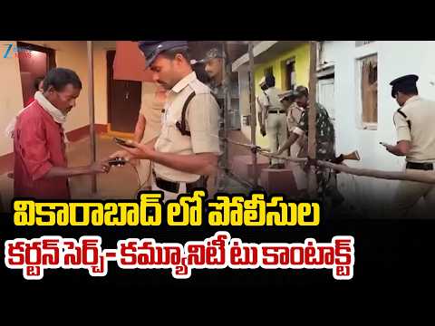 Mega Cotton And Search In Vikarabad | వికారాబాద్ లో పోలీసుల కర్టన్ సెర్చ్- కమ్యూనిటీ టు కాంటాక్ట్ - ZEE24TELUGUNEWS
