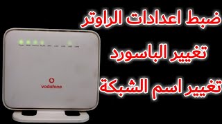 تغيير باسورد راوتر Vodafone | اخفاء شبكة الراوتر | ضبط اعدادات راوتر فودافون