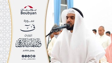 سورة ق تهجد مسجد طيبة الخالد ١٤٤٥ ﮪ  | عمر الدمخي - Omar Aldamkhi