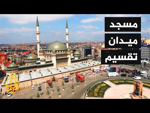 مسجد ميدان تقسيم افتتاح بعد عقود من الجدل والعراقيل