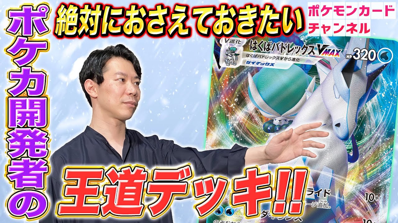 VS開発者】はくばバドレックスVMAXの王道構築はコレだ