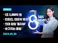 [주요뉴스] 오늘(2024년 5월 30일) SBS 8뉴스 헤드라인 / SBS