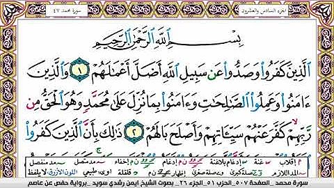سورة محمد ايمن رشدي سويد Surah Muhammad ayman sweed برواية حفص عن عاصم