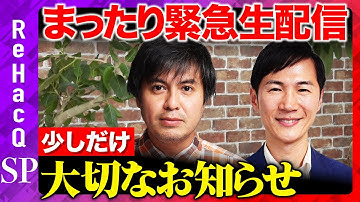 【まったり緊急生配信】ReHacQから大切なお知らせ【石丸伸二vs高橋弘樹】