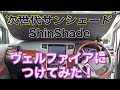【革命】簡単に設置できる常時設置型サンシェードがやってきた！ヴェルファイアに取り付け！ShinShade ワンタッチで巻き上げ！車中泊 キャンプ