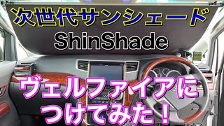 【革命】簡単に設置できる常時設置型サンシェードがやってきた！ヴェルファイアに取り付け！ShinShade ワンタッチで巻き上げ！車中泊 キャンプ