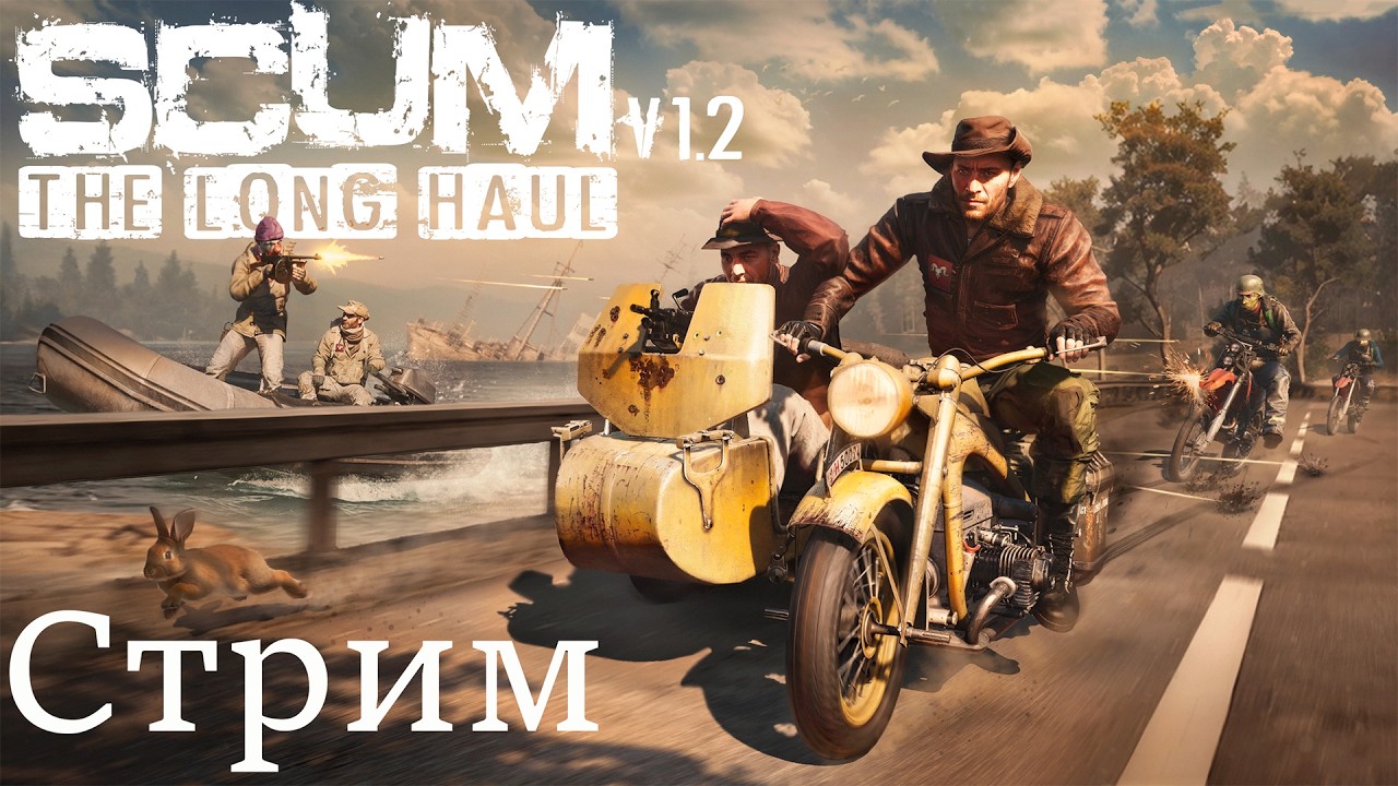Scum V 1.2  Стрим. ТЕСТ.