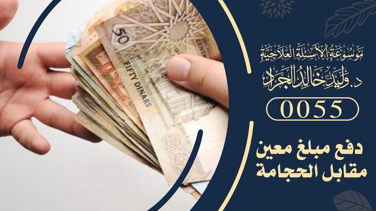 السؤال [55] [5-2]: هل يجوز للحجام أن يشترط دفع مبلغ معين مقابل الحجامة؟