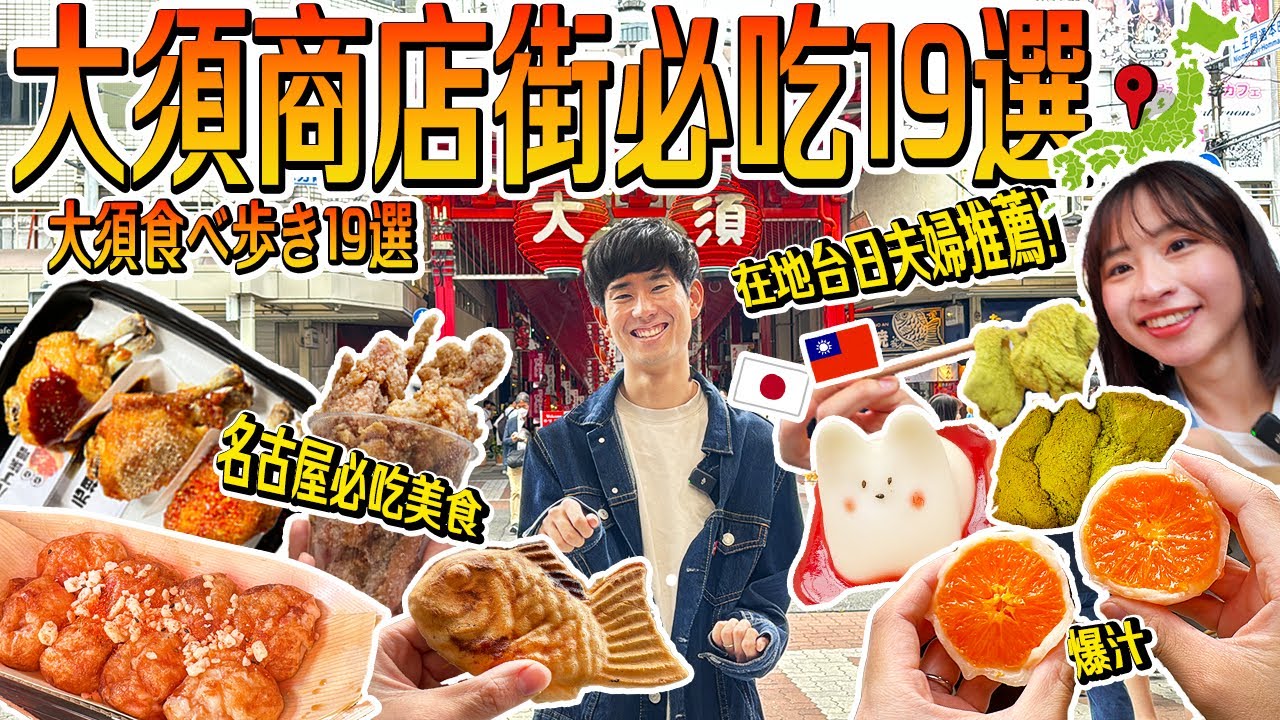 【在地人帶你吃遍名古屋】大須商店街必吃19選！從正餐到點心跟著台日夫婦走就對了🇯🇵