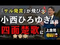 上念司 (経済評論家)「#小西洋之 議員 #サル発言 で四面楚歌に」#おはよう寺ちゃん"残業中"4月3日(月)