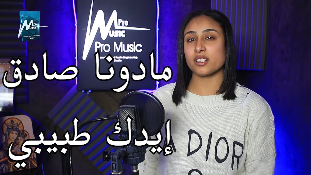 مادونا صادق- إيدك طبيبي
