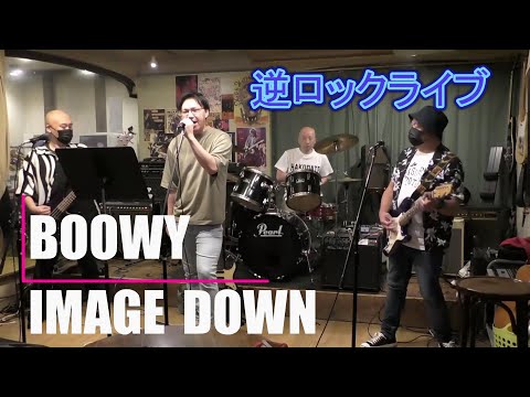 IMAGE DOWN/逆ロックライブ