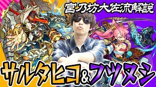 【モンスト】宮乃坊大佐が新モンスター2体を解説！サルタヒコは無属性耐性M フツヌシは強友情が魅力！