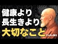 【老いの美学】健康より長生きより大切なこと|ブッダの教え