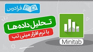 آموزش تحلیل داده ها با نرم افزار مینی تب Minitab