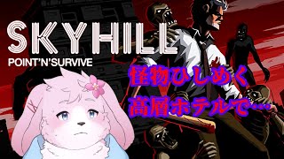 【SKYHILL】怪物だらけの超高層高級ホテルからの脱出【#ケモノVtuber】