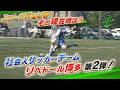 KICKOFF！FUKUOKA #169（7月18日放送分）