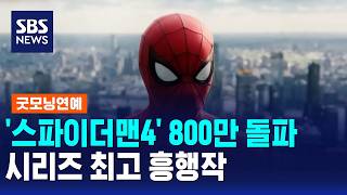 'Spider-Man 4' Surpasses 8 Million Viewers... Highest-Grossing Film in the Series / Good Morning ...