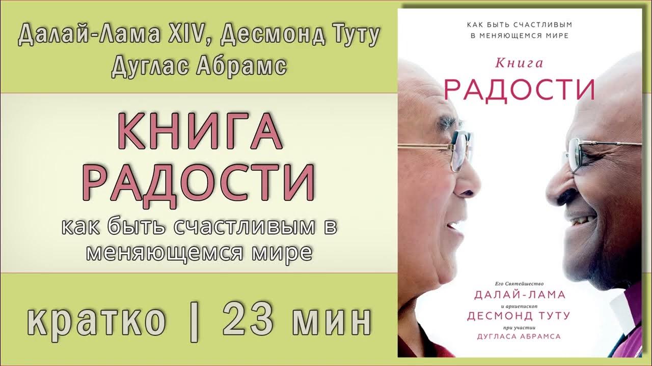 Слушать книгу радость. Книга радости Далай-лама. Далай лама и Десмонд Туту книга радости. Книга радости Далай-лама аудиокнига.