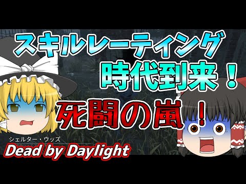 【ゆっくり実況】大スキルレーティング時代！！レート制到来で死闘の嵐！やはりあいつの力が必要だ！#67【DBD/デッドバイデイライト/キラー】