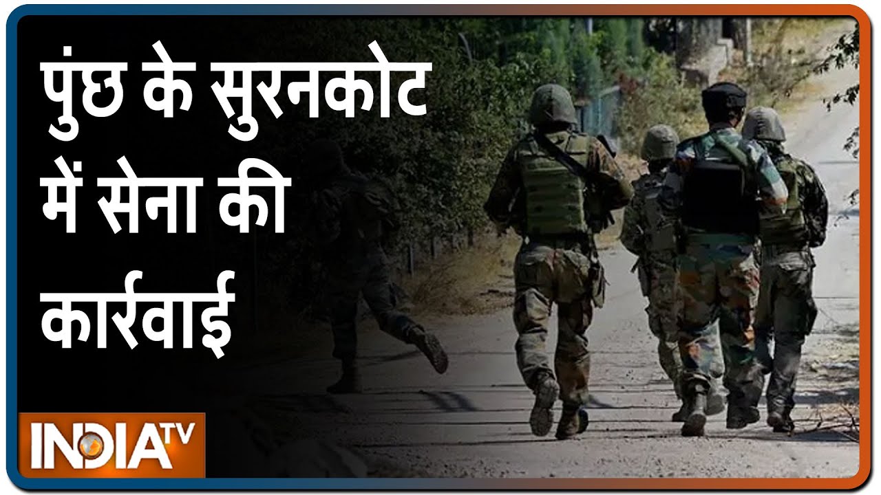 Jammu Kashmir: पुंछ के सुरनकोट में सेना की कार्रवाई, आतंकियों के ठिकाने का पर्दाफाश