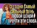 СЕГОДНЯ САМЫЙ СИЛЬНЫЙ ДЕНЬ, ЛЮБОЙ ЦЕНОЙ ПРОЧТИ ЭТИ СЛОВА! Утренняя молитва